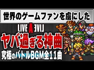 ライブアライブ 史上最もアガる究極のバトルBGM全部解説 [LIVE A LIVE]【ネタバレ注意】【小ネタ】｜ ゆっくり解説