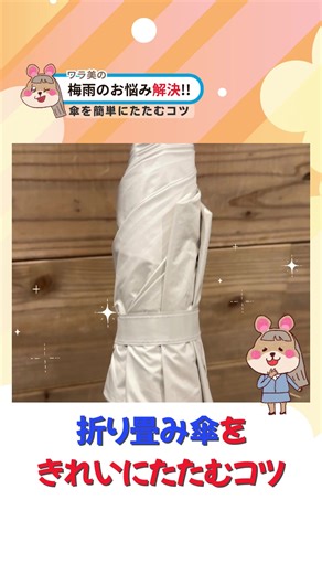 折り畳み傘をきれいにたたむコツとアイデア