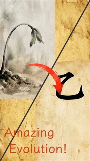 Why "Yǐ" looks like a bowing sprout 🌿