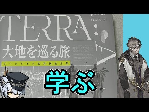 [アークナイツ勉強配信]大地を巡る旅を読む