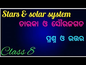 Class 8 science Ch.7 stars & the solar system॥ ତାରକା ଓ ସୌରଜଗତ॥ question answer odia medium