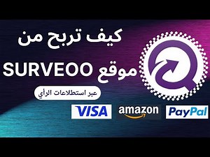 كيف تربح من موقع surveoo | شرح موقع surveoo | الربح من الانترنت | الربح من استطلاعات الرأي