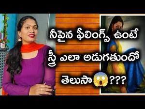 అలా కోరిక ఉన్న స్త్రీ ఎలా ఉంటుందో తెలుసా?|symptoms of girls feelings