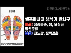 [셀프마사지] 생식기 발반사구 지압 방법 강의 (남:정력강화,전립선비대, 잔뇨감/여:임신준비, 생리통, 냉, 요실금)