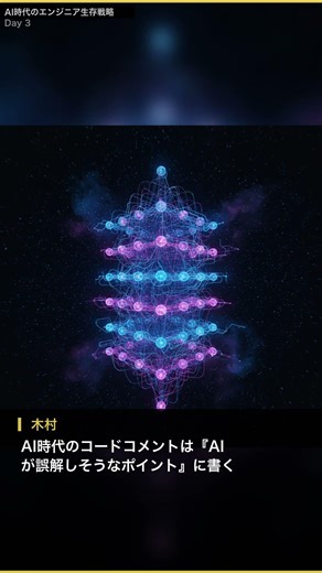 「AI時代のコードコメントは『AIが誤解しそうなポイント』に書く」| AI時代にエンジニアが生き残るには #shorts #ai #プログラミング #エンジニア