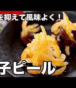苦味を抑えて風味よく！柚子ピール