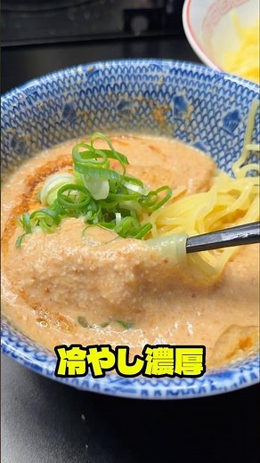 Ex-Ramen Chef Reveals! [Chilled Rich Seafood Tonkotsu Tsukemen]