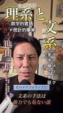 【池田廉 short|科学哲学】『“文系”と“理系”の仮説&検証の違い〜強いけど危ないのが人文系よね』論 #池田廉 #文系 #理系 #大学受験 #科学哲学 #教育