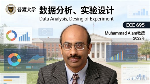【普渡大学】数据分析、实验设计【全15讲已完结，2019版-双语字幕】