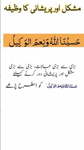 Powerful Wazifa for Relief from Troubles & Big Needs | Hasbunallahu Wa Ni’mal Wakeel Ki Fazilat