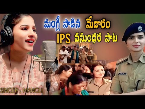 మంగ్లీ పాడినా IPS VASUNDHARA పాటా // IPS VASUNDHARA DANCE SONG IN MEDARAM