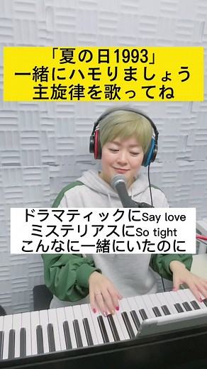 #夏の日の1993 #class #ハモりチャレンジ #ボイストレーナー #たけばみほこ