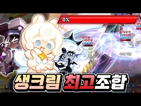 [쿠키런:킹덤] "생크림담비"폭딜세팅법 "사기조합" 알고 쓰세요 아레나 가장 좋은 추천조합Top5