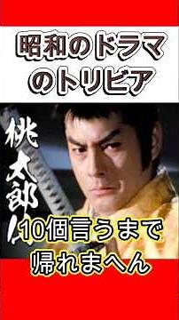 【昭和のドラマ】「桃太郎侍」のトリビア10個言うまで帰れまへん #shorts #時代劇 #高橋英樹