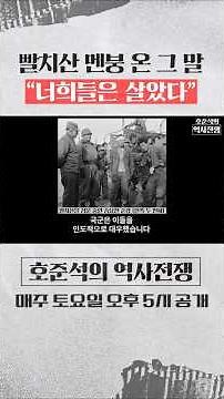 빨치산 멘붕 온 그 말 "너희들은 살았다" [호준석의 역사전쟁 EP.26] #역사전쟁 #한국전쟁 #백선엽 #빨치산 #지리산
