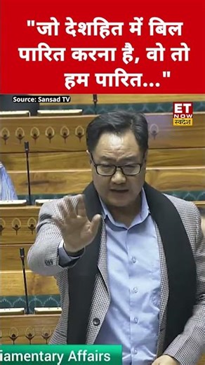 "जो देशहित में बिल पारित करना है, वो तो हम पारित..." : Kiren Rijiju Defends VB–G RAM G Bill