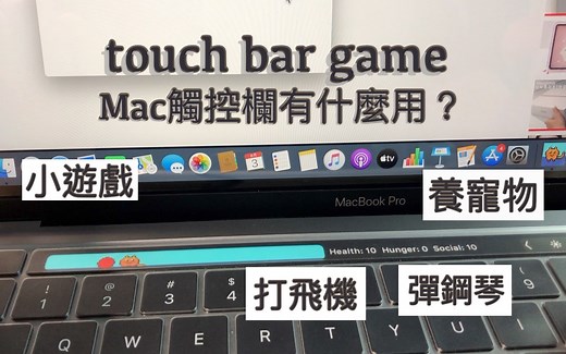 Touch Bar触控栏还可以这么玩