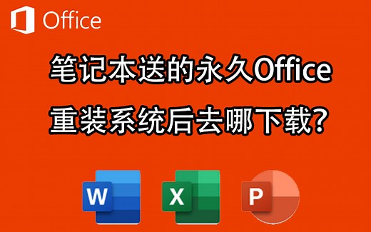笔记本送的永久Office，重装系统后去哪下载？