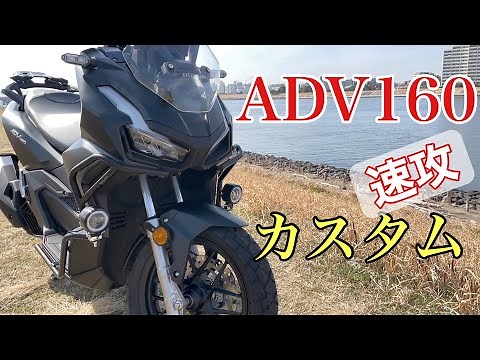 [ADV160 Custom] We've customized the fog lights, crash bars, rear suspension, carrier, and more, ...