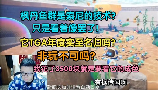 克苟初体验宇宙机器人：有传言枫丹鱼群是索尼给的技术？只是看着像罢了！它TGA实至名归吗？非得玩吗？？