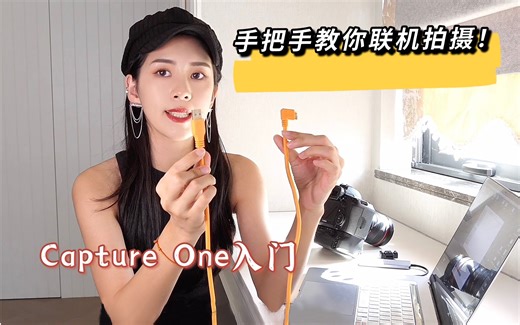 摄影知识-如何联机拍摄？｜联机软件Capture One入门介绍