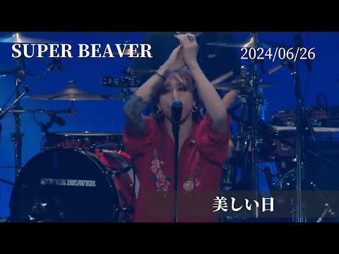 SUPER BEAVER Live【美しい日】