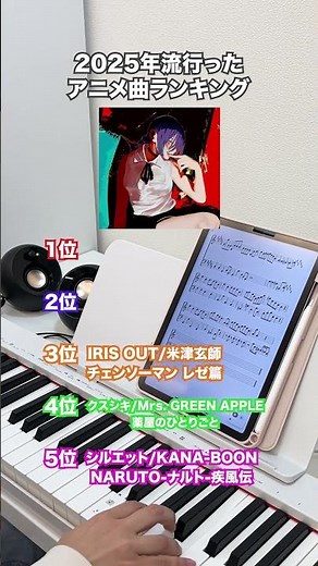 2025年流行ったアニメ曲5選！ #ピアノ #ランキング #アニメ #アニメソング #piano #ピアノ簡単 #ちょこぴ #shorts