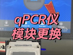 实验小白来看，搞定qPCR仪模块更换全过程✨