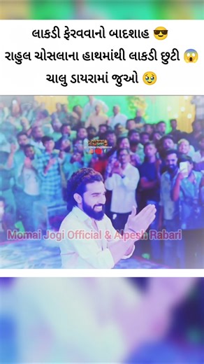 લાકડી ફેરવતા છુટી ગઈ 😱 રાહુલ ચોસલાના હાથમાંથી 🥹 !! #umeshbarot #funny #shorts #rahulchosla #ytshorts