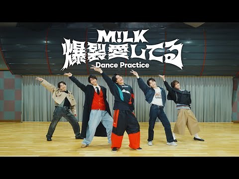 M!LK - 爆裂愛してる (Dance Practice Movie)