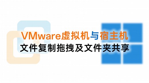 如何实现在VMware虚拟机与宿主机（实体机）之间进行文件复制拖拽及文件夹共享|VMware Workstation Pro|虚拟机|文件移动|文件管理