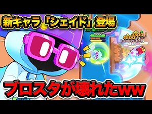 【ブロスタ】新キャラ「シェイド」がマジでぶっ壊れすぎてブロスタ終了のお知らせ