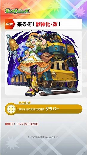 [11/2]【#とにかくみじかくモンストニュース】#プレイバックガチャ や #プレミアムセレクションガチャ 開催！#モンストニュース