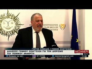 Δηλώσεις Γενικού Εισαγγελέα για το επίμαχο βίντεο
