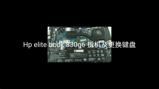 惠普elite 830 g6笔记本拆机以及更换键盘教程