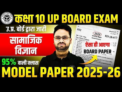 सामाजिक विज्ञान का BOARD वाला PAPER || Class 10 Social Science Model Paper 2026 ✅ ऐसा ही आएगा PAPER