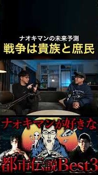 ナオキマン予言…次の戦争は貴族VS庶民 1