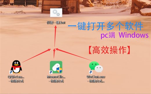 如何一键打开多个程序