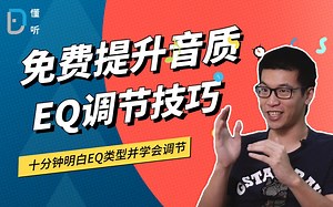 【懂听】EQ有哪些种类？EQ在什么情况下有用？怎样调EQ最有效？这个视频让你吃透均衡器