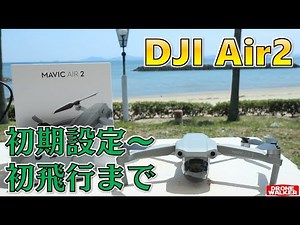 【丁寧に解説】『Mavic Air２』の使い方と初期設定