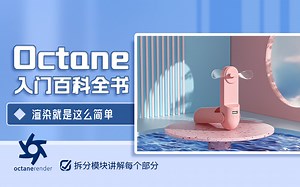 Octane Render【入门百科全书】-oc界面与实时查看器介绍