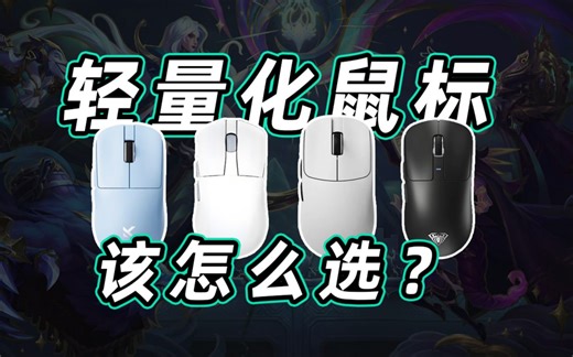 30克俱乐部！鼠标还能这么轻？谁才是你心目中最强的轻量化鼠标？