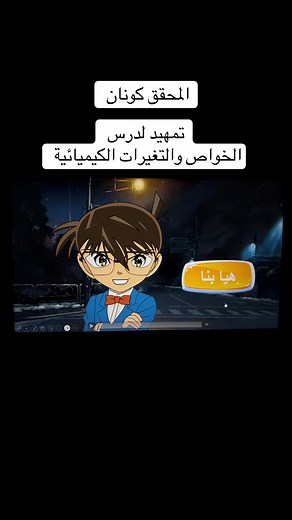 درس الخواص والتغيرات الكيميائية مع المحقق كونان