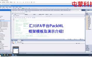 汇川iFA平台PackML框架模板及演示介绍!