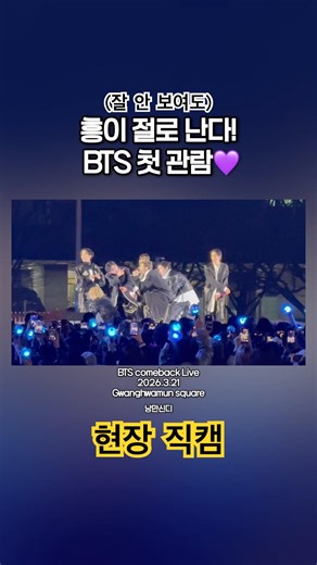 #BTS 직캠 MIC drop 현장에서 잘 안 보여도 신나고 흥이나요! BTS 공연 첫 관람💜 광화문 컴백 라이브