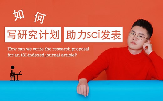 Research Proposal怎么写？｜sci发表加速器