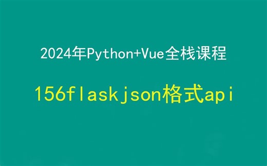 156、flask16json格式api，Python Django Vue前后端分离全栈课程，带小白学前后端分离