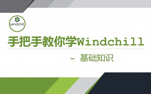 手把手教你学Windchill-入门篇-02Windchill基础知识