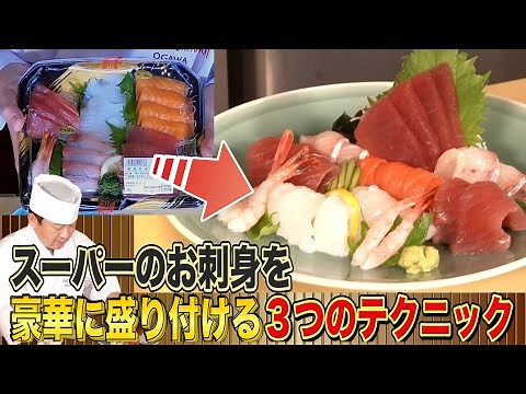 How to serve Japanese sashimi! Anyone can easily make it look gorgeous with 3 techniques!