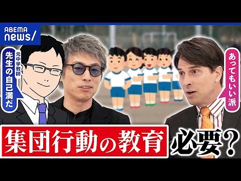 【集団行動】学校に必要？日本だけ？メリットデメリットは｜アベプラ